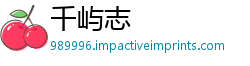 千屿志